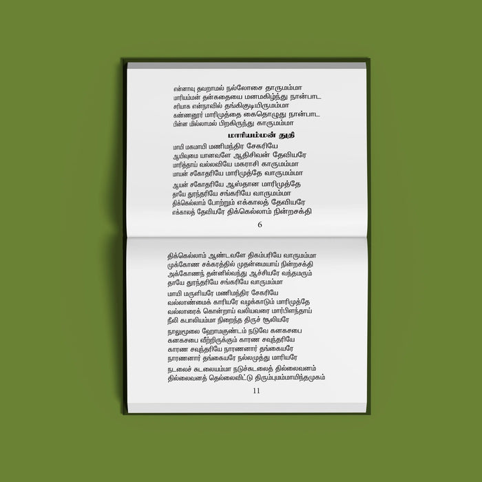 Sri Mariyamman Talattu - Tamil | Hindu Religious Book/ Stotra Book - Prayers Hymns Stotras