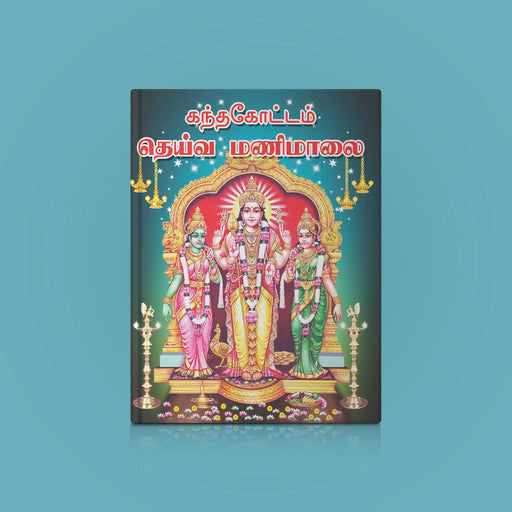 Kandakottam Deiva Manimalai - Tamil | Hindu Religious Book/ Stotra Book - Prayers Hymns Stotras