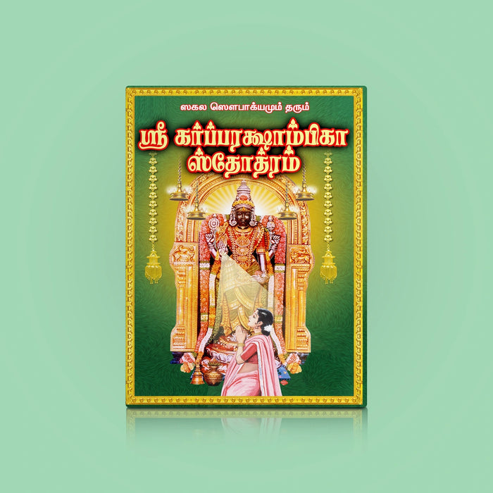 Garbha Rakshambika Stotram - Sanskrit - Tamil | Hindu Religious Book/ Stotra Book - Prayers Hymns Stotras