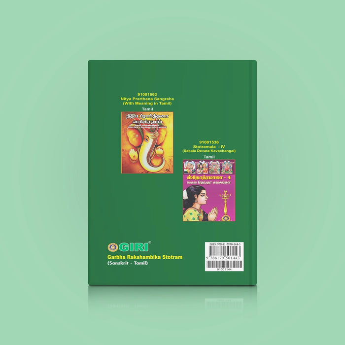 Garbha Rakshambika Stotram - Sanskrit - Tamil | Hindu Religious Book/ Stotra Book - Prayers Hymns Stotras