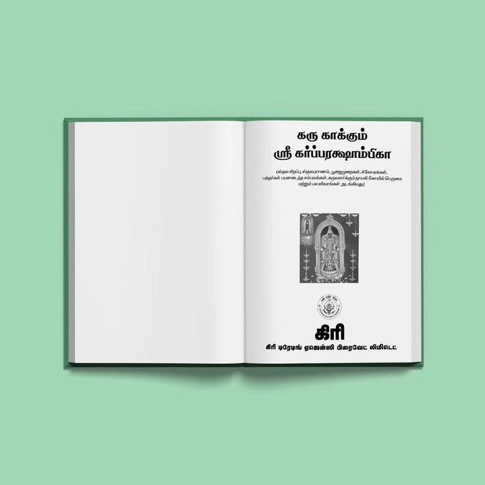 Garbha Rakshambika Stotram - Sanskrit - Tamil | Hindu Religious Book/ Stotra Book - Prayers Hymns Stotras