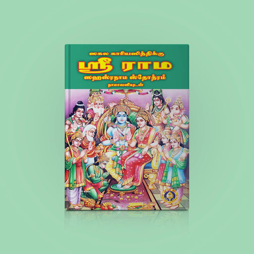 Sri Rama Sahasranama Stotram, Namavali - Tamil | Hindu Religious Book/ Stotra Book - Prayers Hymns Stotras