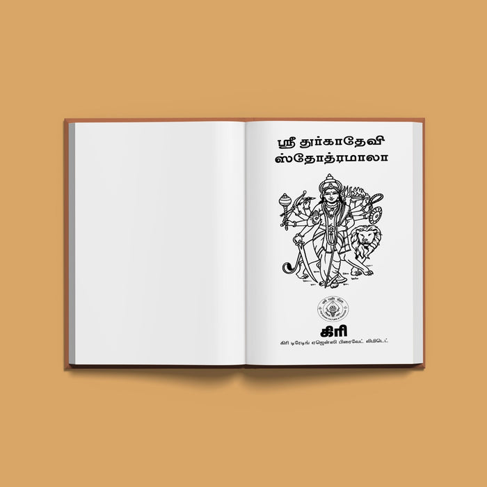 Sri Durgadevi Stotramala - Tamil | Hindu Religious Book/ Stotra Book - Prayers Hymns Stotras