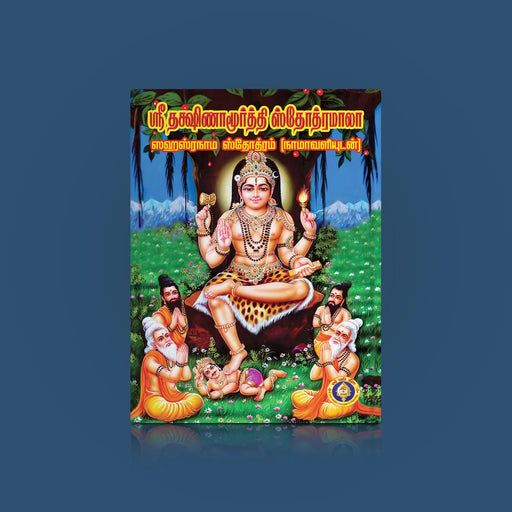 Sri Dakshinamurti Stotramala - Tamil | Stotra Book/ Hindu Religious Book - Prayers Hymns Stotras