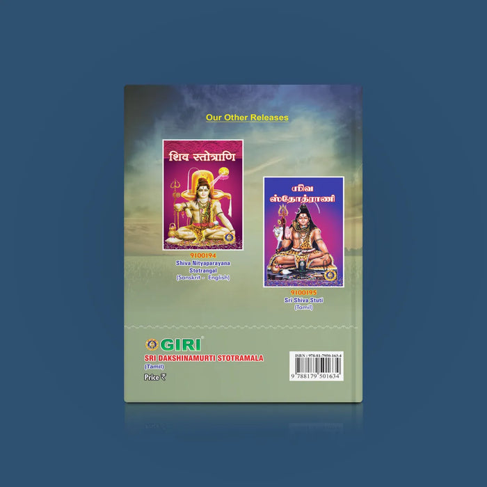 Sri Dakshinamurti Stotramala - Tamil | Stotra Book/ Hindu Religious Book - Prayers Hymns Stotras