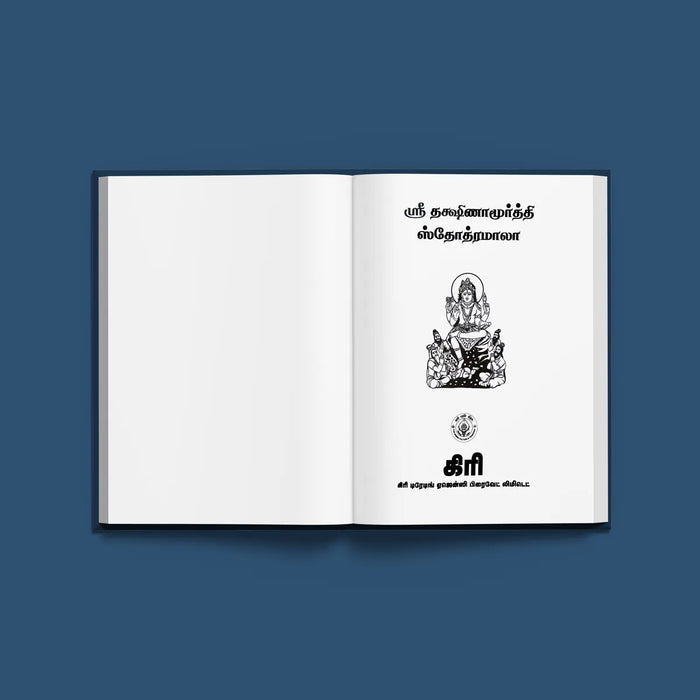 Sri Dakshinamurti Stotramala - Tamil | Stotra Book/ Hindu Religious Book - Prayers Hymns Stotras