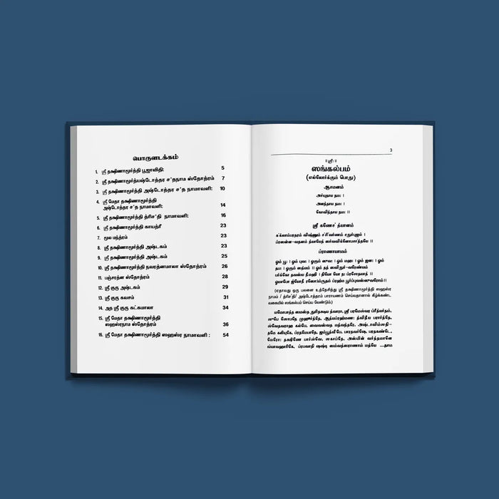 Sri Dakshinamurti Stotramala - Tamil | Stotra Book/ Hindu Religious Book - Prayers Hymns Stotras
