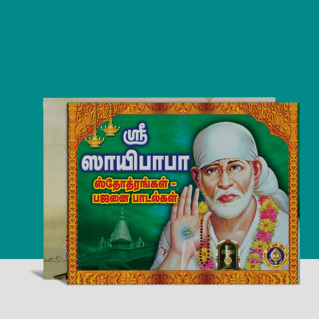 Sri Saibaba Stotrangal - Bhajanai Padalgal - Tamil | Stotra Book/ Hindu Religious Book