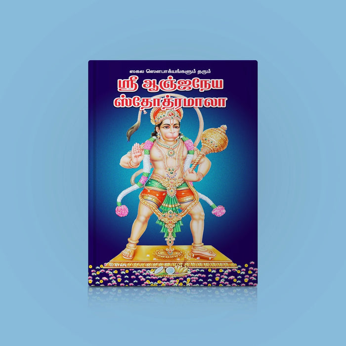 Sri Anjaneya Stotramala - Tamil | Hindu Religious Book/ Stotra Book - Prayers Hymns Stotras