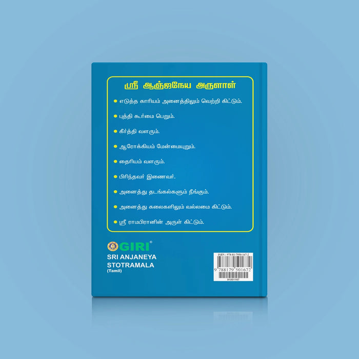 Sri Anjaneya Stotramala - Tamil | Hindu Religious Book/ Stotra Book - Prayers Hymns Stotras