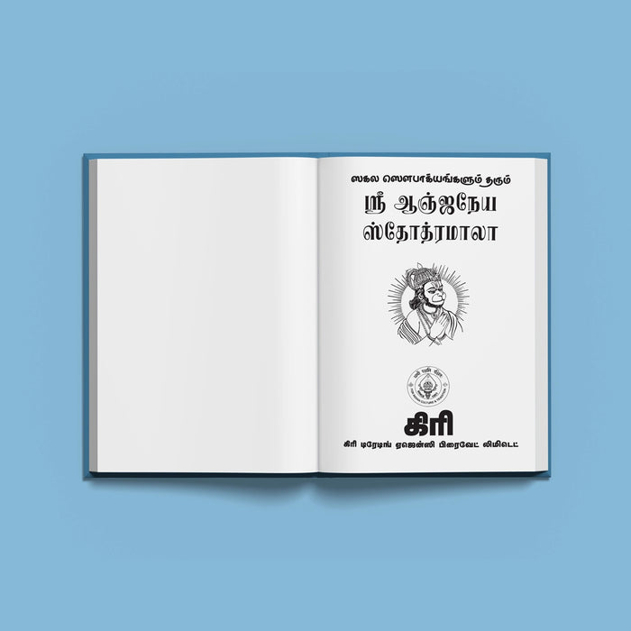 Sri Anjaneya Stotramala - Tamil | Hindu Religious Book/ Stotra Book - Prayers Hymns Stotras