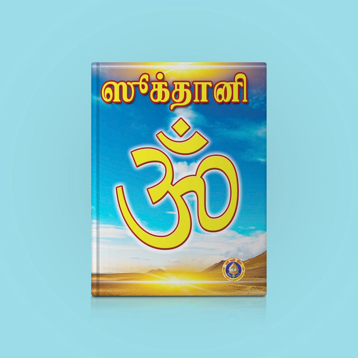 Sooktani - Tamil | Vedas Book/ Hindu Religious Book - Veda / Vedic Prayer / Vedic Ritual