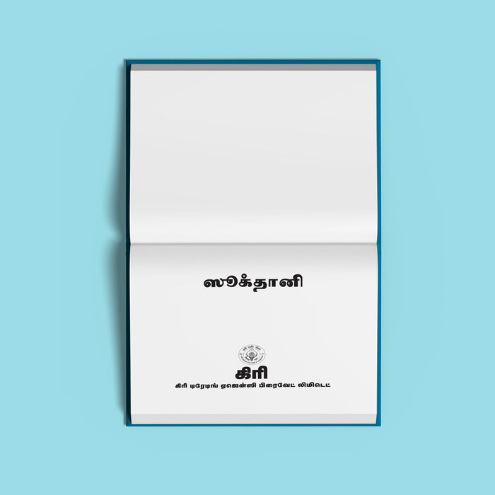 Sooktani - Tamil | Vedas Book/ Hindu Religious Book - Veda / Vedic Prayer / Vedic Ritual