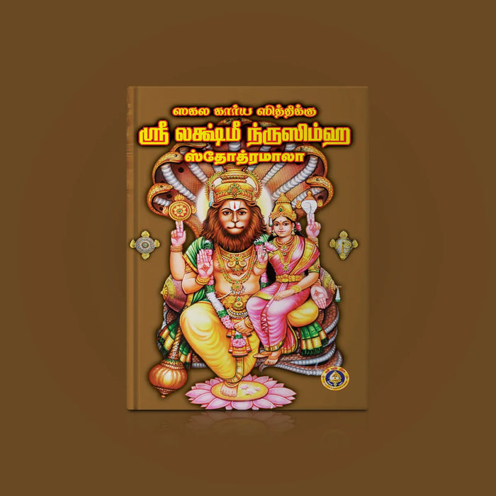 Sri Lakshmi Nrisimha Stotramala - Tamil | Hindu Religious Book/ Stotra Book - Prayers Hymns Stotras