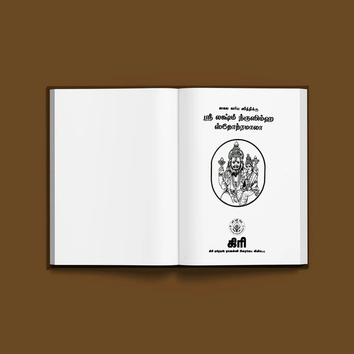 Sri Lakshmi Nrisimha Stotramala - Tamil | Hindu Religious Book/ Stotra Book - Prayers Hymns Stotras