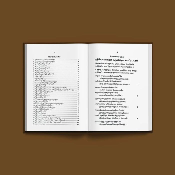 Sri Lakshmi Nrisimha Stotramala - Tamil | Hindu Religious Book/ Stotra Book - Prayers Hymns Stotras