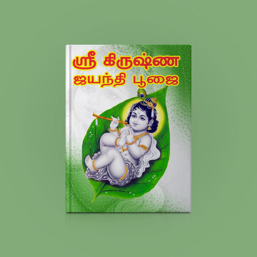 Sri Krishna Jayanti Pujai - Tamil | Hindu Religious Book/ Stotra Book - Pooja / Ritual