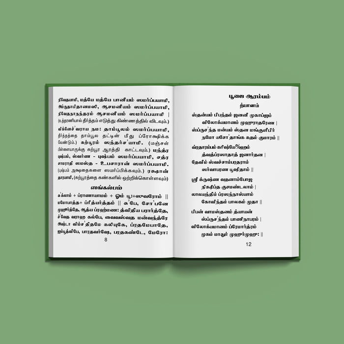 Sri Krishna Jayanti Pujai - Tamil | Hindu Religious Book/ Stotra Book - Pooja / Ritual