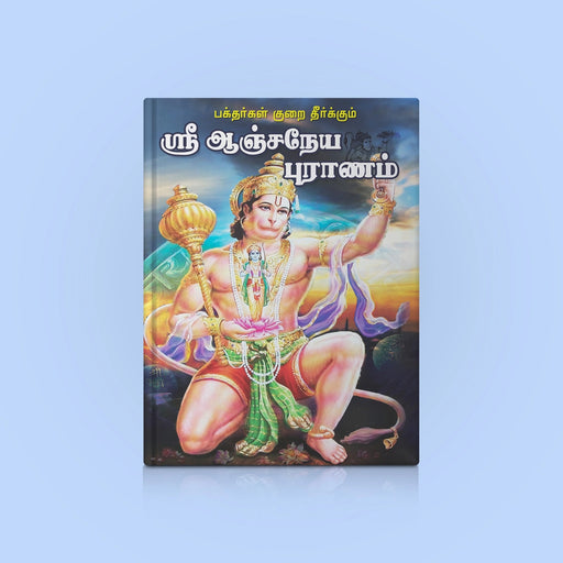 Sri Anjaneya Puranam - Tamil | Hindu Purana/ Hindu Religious Book - Epic & Purana