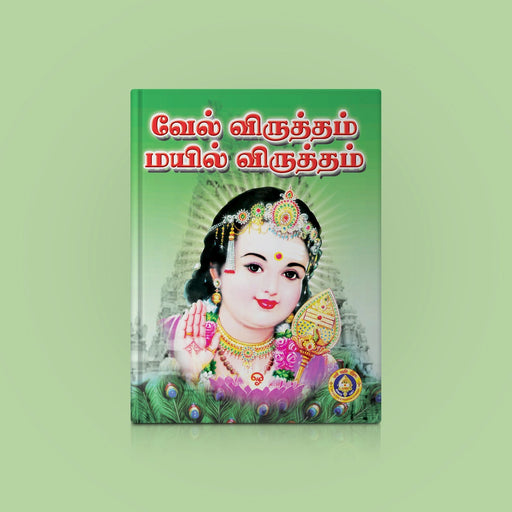 Vel Viruttam Mayil Viruttam - Tamil | Hindu Religious Book/ Stotra Book - Prayers Hymns Stotras