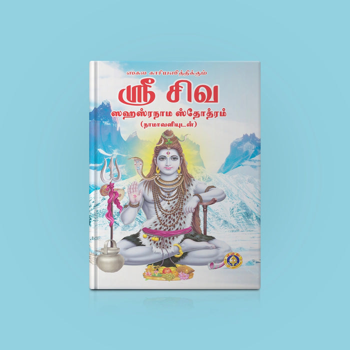 Sri Shiva Sahasranama Stotram, Namavalihi | Shiva Stotra/ Hindu Religious Book - Prayers Hymns Stotras - Shivaratri