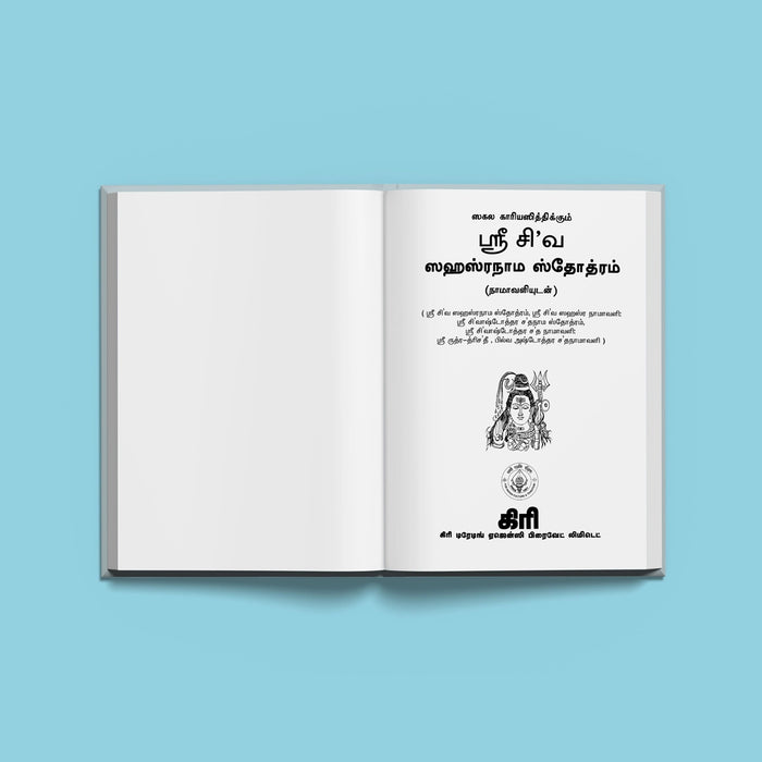 Sri Shiva Sahasranama Stotram, Namavalihi | Shiva Stotra/ Hindu Religious Book - Prayers Hymns Stotras - Shivaratri