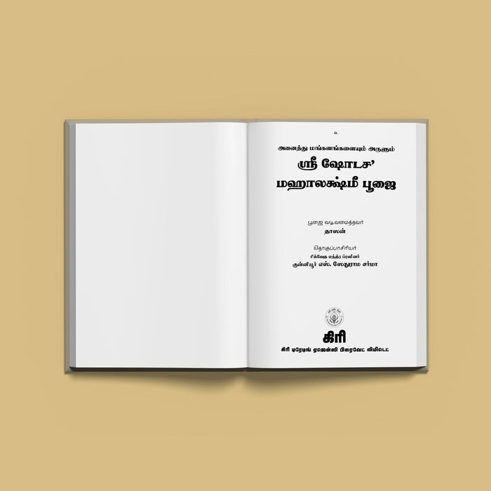 Sri Shodasha Mahalakshmi Pujai - Tamil | Hindu Religious Book/ Stotra Book - Pooja / Ritual