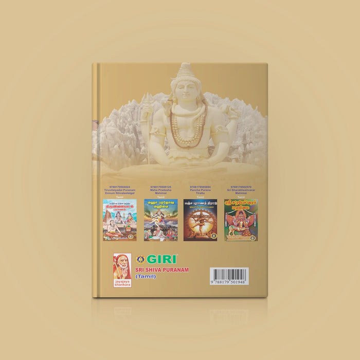 Sri Shiva Puranam - Tamil | Hindu Religious Book/ Hindu Purana - Epic & Purana