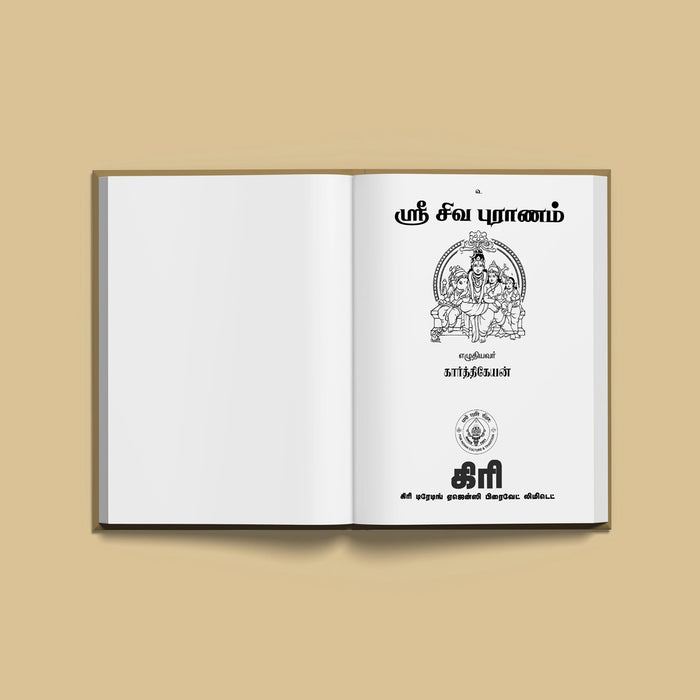 Sri Shiva Puranam - Tamil | Hindu Religious Book/ Hindu Purana - Epic & Purana