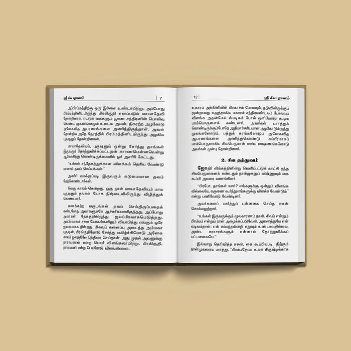 Sri Shiva Puranam - Tamil | Hindu Religious Book/ Hindu Purana - Epic & Purana