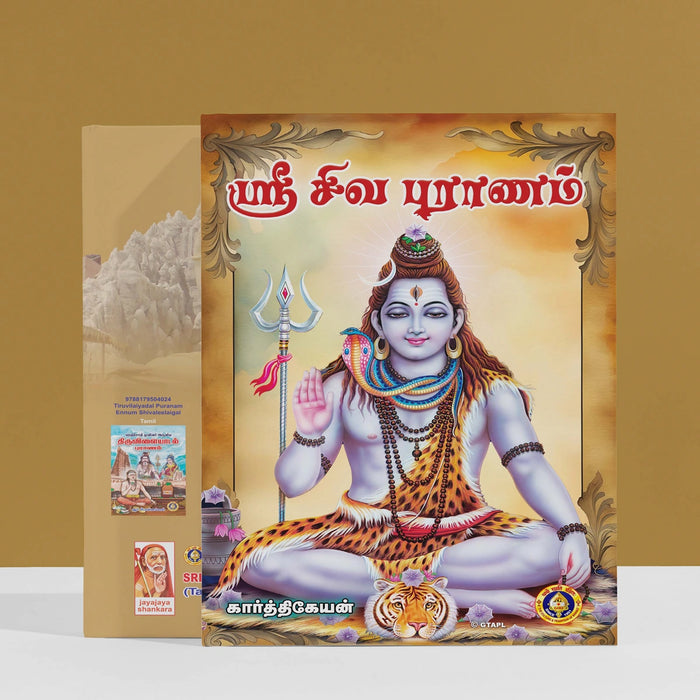 Sri Shiva Puranam - Tamil | Hindu Religious Book/ Hindu Purana