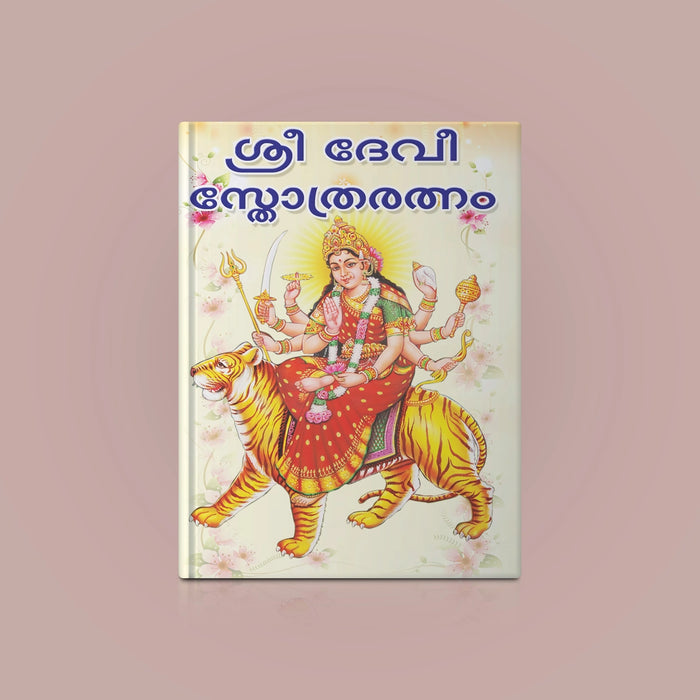 Sri Devi Stotraratnam - Malayalam | Hindu Religious Book/ Stotra Book - Prayers Hymns Stotras