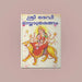 Sri Devi Stotraratnam - Malayalam | Hindu Religious Book/ Stotra Book - Prayers Hymns Stotras