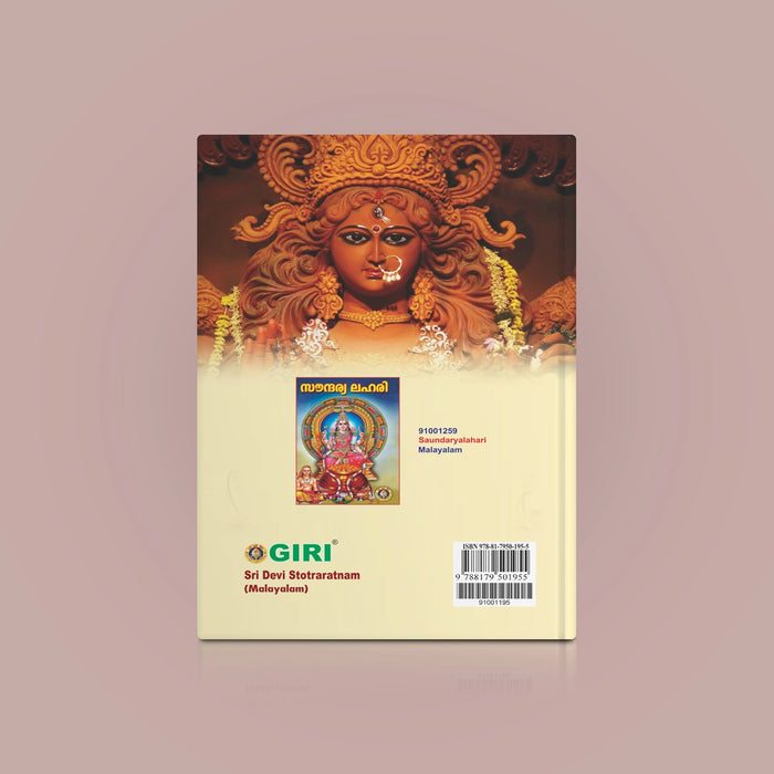 Sri Devi Stotraratnam - Malayalam | Hindu Religious Book/ Stotra Book - Prayers Hymns Stotras