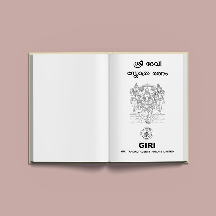 Sri Devi Stotraratnam - Malayalam | Hindu Religious Book/ Stotra Book - Prayers Hymns Stotras