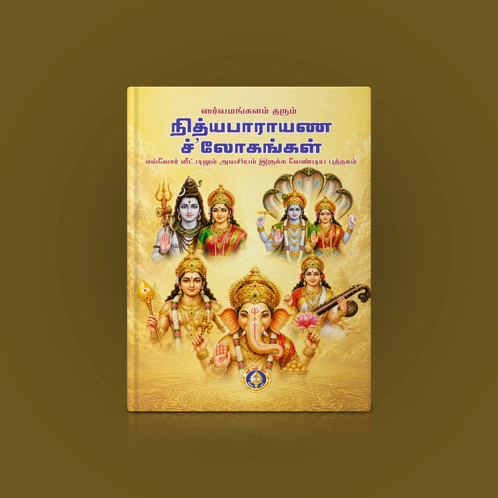 Sarvamangalam Tarum Nityaparayana Shlokangal - Tamil | Shloka Book