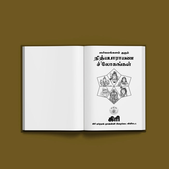 Sarvamangalam Tarum Nityaparayana Shlokangal - Tamil | Shloka Book