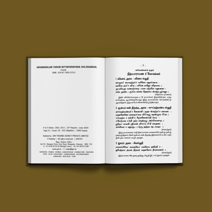 Sarvamangalam Tarum Nityaparayana Shlokangal - Tamil | Shloka Book