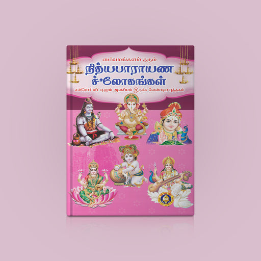 Sarvamangalam Tarum Nityaparayana Shlokangal - Tamil | Shloka Book - Prayers Hymns Stotras