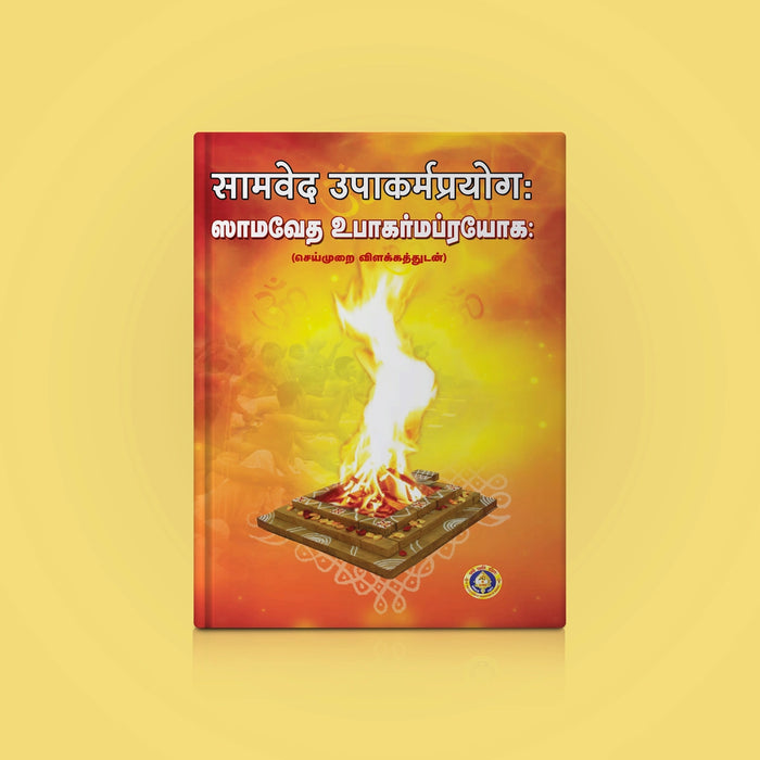 Samaveda - Drahyayana - Upakarma - Sanskrit - Tamil | Vedas Book/ Hindu Religious Book - Veda / Vedic Prayer / Vedic Ritual