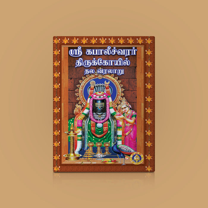 Sri Kapaleeshwarar Tirukkoil Tala Varalaru - Tamil | Hindu Religious Book - Temple Travelogue