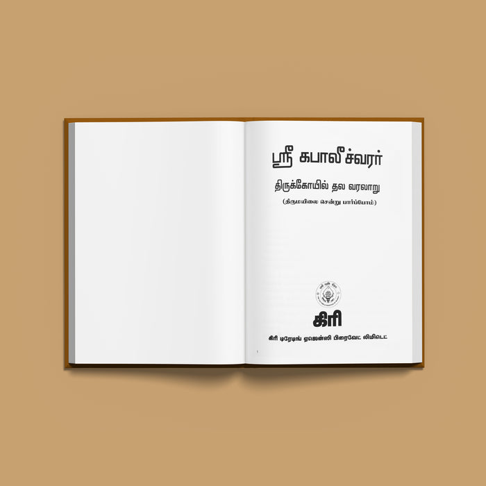 Sri Kapaleeshwarar Tirukkoil Tala Varalaru - Tamil | Hindu Religious Book - Temple Travelogue