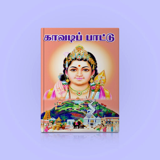 Kavadi Pattu - Tamil | Hindu Religious Book/ Stotra Book - Prayers Hymns Stotras
