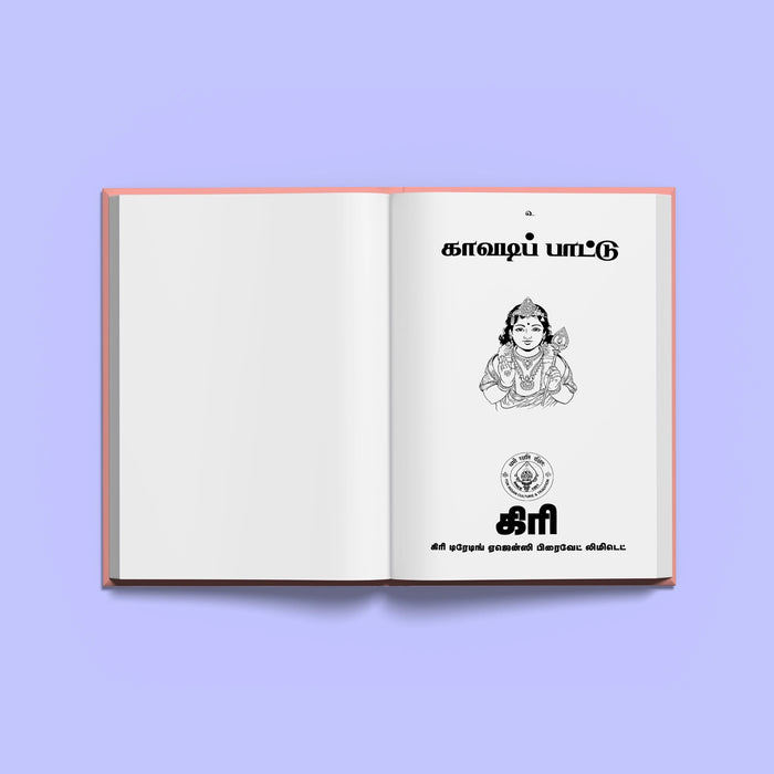Kavadi Pattu - Tamil | Hindu Religious Book/ Stotra Book - Prayers Hymns Stotras