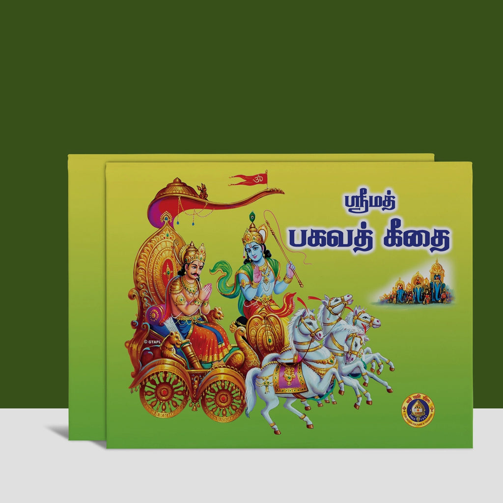 Srimad Bhagavad Gitai - Tamil | Srimad Bhagavad Gita Book/ Hindu Holy Book