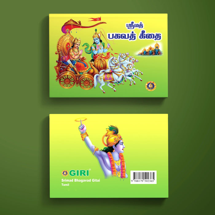 Srimad Bhagavad Gitai - Tamil | Srimad Bhagavad Gita Book/ Hindu Holy Book