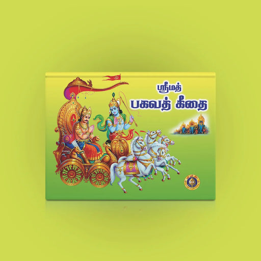 Srimad Bhagavad Gitai - Tamil | Srimad Bhagavad Gita Book/ Hindu Holy Book - Bhagavad Gita