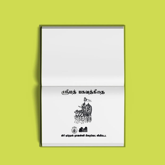 Srimad Bhagavad Gitai - Tamil | Srimad Bhagavad Gita Book/ Hindu Holy Book - Bhagavad Gita