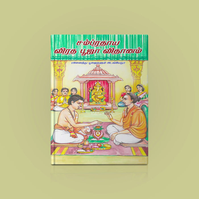 Sampradaya Vrata Puja Vidhanam | Hindu Religious Book/ Stotra Book - Pooja / Ritual