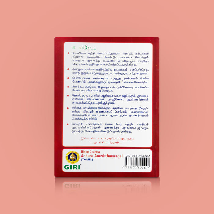 Hindu Dharma Sadacharam - Tamil | by K. Sankara Sastrigal/ Hindu Religious Book - Religion & Dharma Shastram